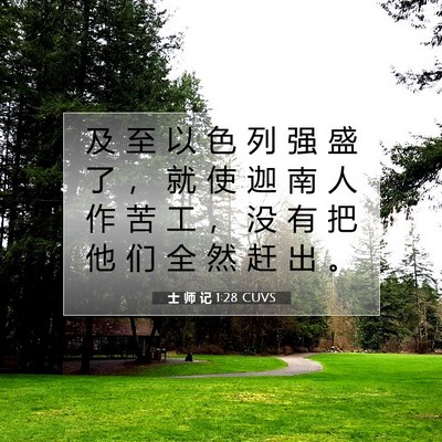 Picture 07 - 士 师 记 1:28 CUVS - 及 至 以 色 列 强 盛 了 ， 就 使 迦 - Bible Verse Picture