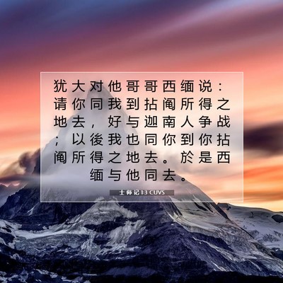 Picture 07 - 士 师 记 1:3 CUVS - 犹 大 对 他 哥 哥 西 缅 说 ： 请 你 - Bible Verse Picture