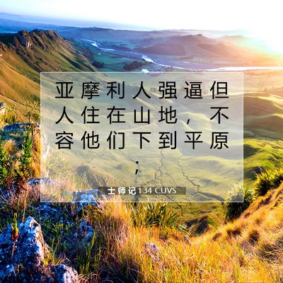 Picture 07 - 士 师 记 1:34 CUVS - 亚 摩 利 人 强 逼 但 人 住 在 山 地 - Bible Verse Picture
