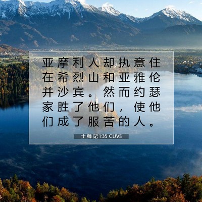 Picture 07 - 士 师 记 1:35 CUVS - 亚 摩 利 人 却 执 意 住 在 希 烈 山 - Bible Verse Picture