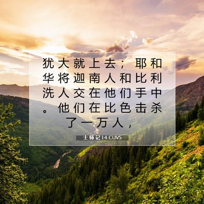 Picture 07 - 士 师 记 1:4 CUVS - 犹 大 就 上 去 ； 耶 和 华 将 迦 南 - Bible Verse Picture