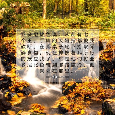 Picture 07 - 士 师 记 1:7 CUVS - 亚 多 尼 比 色 说 ： 从 前 有 七 十 - Bible Verse Picture