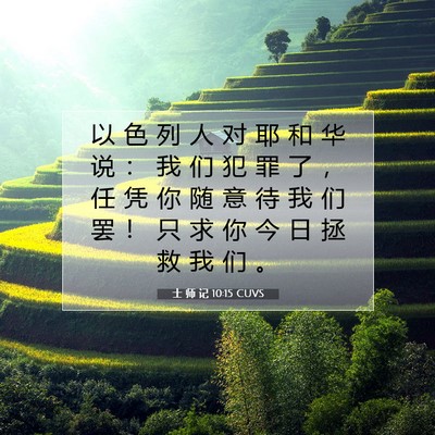 Picture 07 - 士 师 记 10:15 CUVS - 以 色 列 人 对 耶 和 华 说 ： 我 们 - Bible Verse Picture
