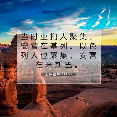 Picture 07 - 士 师 记 10:17 CUVS - 当 时 亚 扪 人 聚 集 ， 安 营 在 基 - Bible Verse Picture