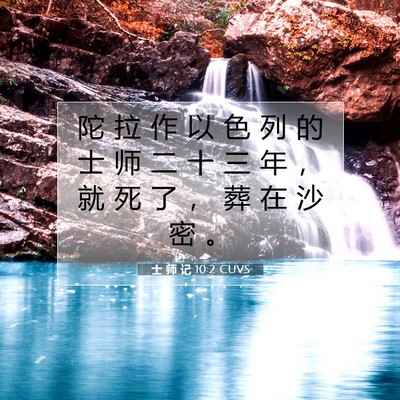 Picture 07 - 士 师 记 10:2 CUVS - 陀 拉 作 以 色 列 的 士 师 二 十 三 - Bible Verse Picture