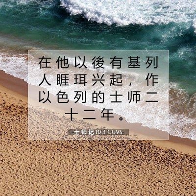 Picture 07 - 士 师 记 10:3 CUVS - 在 他 以 後 有 基 列 人 睚 珥 兴 起 - Bible Verse Picture