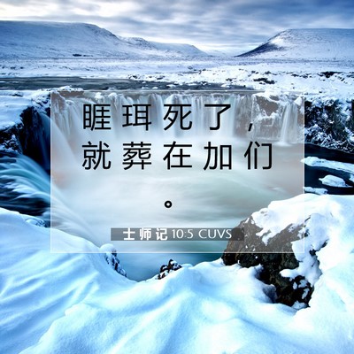 Picture 07 - 士 师 记 10:5 CUVS - 睚 珥 死 了 ， 就 葬 在 加 们 - Bible Verse Picture