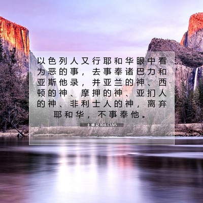 Picture 07 - 士 师 记 10:6 CUVS - 以 色 列 人 又 行 耶 和 华 眼 中 看 - Bible Verse Picture