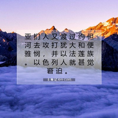 Picture 07 - 士 师 记 10:9 CUVS - 亚 扪 人 又 渡 过 约 但 河 去 攻 打 - Bible Verse Picture