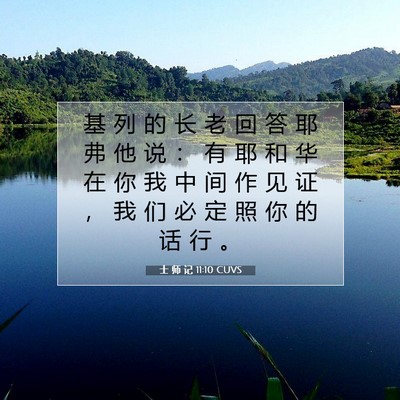 Picture 07 - 士 师 记 11:10 CUVS - 基 列 的 长 老 回 答 耶 弗 他 说 ： - Bible Verse Picture
