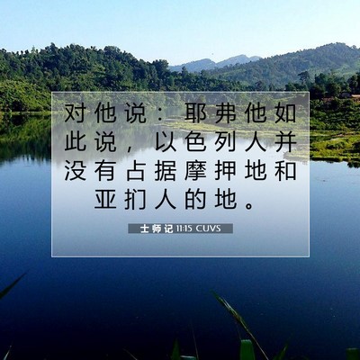Picture 07 - 士 师 记 11:15 CUVS - 对 他 说 ： 耶 弗 他 如 此 说 ， 以 - Bible Verse Picture