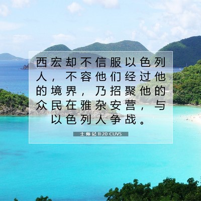 Picture 07 - 士 师 记 11:20 CUVS - 西 宏 却 不 信 服 以 色 列 人 ， 不 - Bible Verse Picture