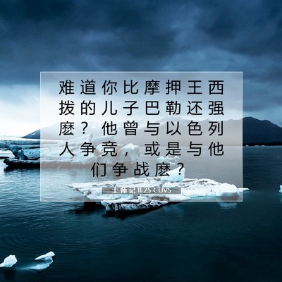 Picture 07 - 士 师 记 11:25 CUVS - 难 道 你 比 摩 押 王 西 拨 的 儿 子 - Bible Verse Picture