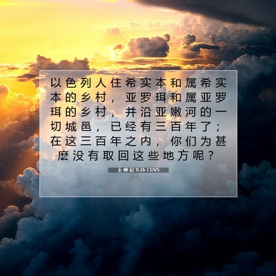 Picture 07 - 士 师 记 11:26 CUVS - 以 色 列 人 住 希 实 本 和 属 希 实 - Bible Verse Picture