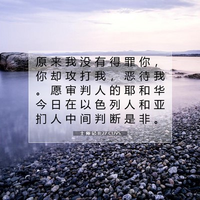 Picture 07 - 士 师 记 11:27 CUVS - 原 来 我 没 有 得 罪 你 ， 你 却 攻 - Bible Verse Picture