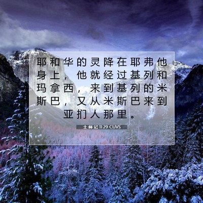 Picture 07 - 士 师 记 11:29 CUVS - 耶 和 华 的 灵 降 在 耶 弗 他 身 上 - Bible Verse Picture