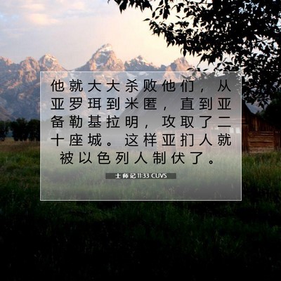Picture 07 - 士 师 记 11:33 CUVS - 他 就 大 大 杀 败 他 们 ， 从 亚 罗 - Bible Verse Picture
