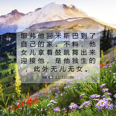 Picture 07 - 士 师 记 11:34 CUVS - 耶 弗 他 回 米 斯 巴 到 了 自 己 的 - Bible Verse Picture