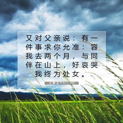 Picture 07 - 士 师 记 11:37 CUVS - 又 对 父 亲 说 ： 有 一 件 事 求 你 - Bible Verse Picture