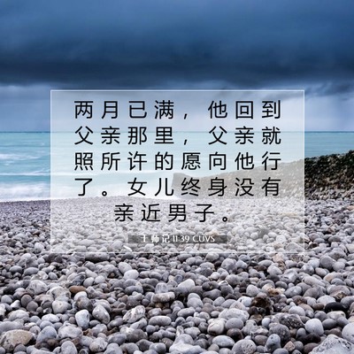 Picture 07 - 士 师 记 11:39 CUVS - 两 月 已 满 ， 他 回 到 父 亲 那 里 - Bible Verse Picture