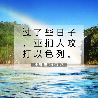 Picture 07 - 士 师 记 11:4 CUVS - 过 了 些 日 子 ， 亚 扪 人 攻 打 以 - Bible Verse Picture