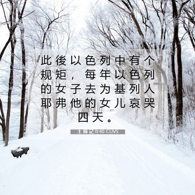 Picture 07 - 士 师 记 11:40 CUVS - 此 後 以 色 列 中 有 个 规 矩 ， 每 - Bible Verse Picture