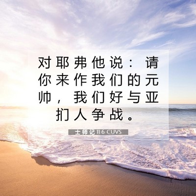 Picture 07 - 士 师 记 11:6 CUVS - 对 耶 弗 他 说 ： 请 你 来 作 我 们 - Bible Verse Picture