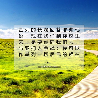 Picture 07 - 士 师 记 11:8 CUVS - 基 列 的 长 老 回 答 耶 弗 他 说 ： - Bible Verse Picture