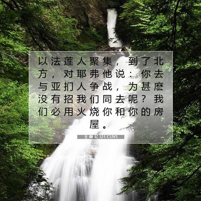 Picture 07 - 士 师 记 12:1 CUVS - 以 法 莲 人 聚 集 ， 到 了 北 方 ， - Bible Verse Picture