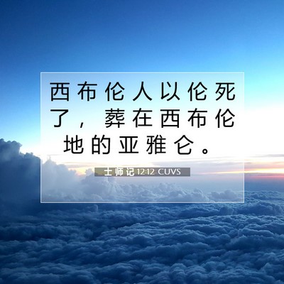 Picture 07 - 士 师 记 12:12 CUVS - 西 布 伦 人 以 伦 死 了 ， 葬 在 西 - Bible Verse Picture