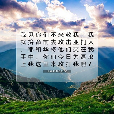 Picture 07 - 士 师 记 12:3 CUVS - 我 见 你 们 不 来 救 我 ， 我 就 拚 - Bible Verse Picture