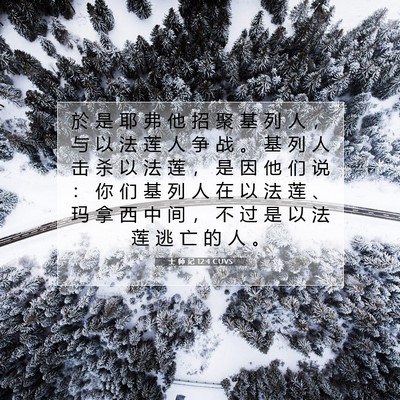 Picture 07 - 士 师 记 12:4 CUVS - 於 是 耶 弗 他 招 聚 基 列 人 ， 与 - Bible Verse Picture