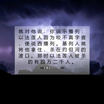 Picture 07 - 士 师 记 12:6 CUVS - 就 对 他 说 ： 你 说 示 播 列 ； 以 - Bible Verse Picture