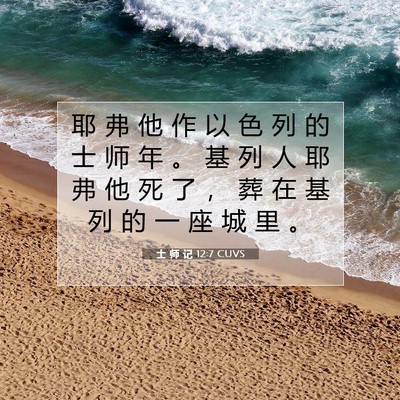 Picture 07 - 士 师 记 12:7 CUVS - 耶 弗 他 作 以 色 列 的 士 师 年 。 - Bible Verse Picture