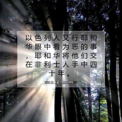 Picture 07 - 士 师 记 13:1 CUVS - 以 色 列 人 又 行 耶 和 华 眼 中 看 - Bible Verse Picture