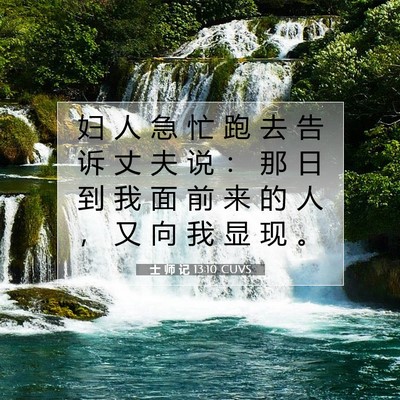 Picture 07 - 士 师 记 13:10 CUVS - 妇 人 急 忙 跑 去 告 诉 丈 夫 说 ： - Bible Verse Picture