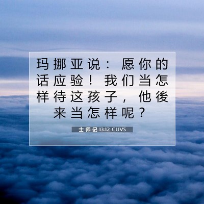 Picture 07 - 士 师 记 13:12 CUVS - 玛 挪 亚 说 ： 愿 你 的 话 应 验 ！ - Bible Verse Picture