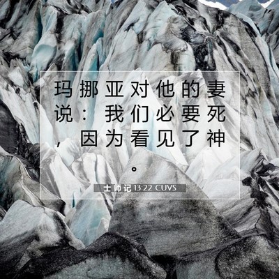 Picture 07 - 士 师 记 13:22 CUVS - 玛 挪 亚 对 他 的 妻 说 ： 我 们 必 - Bible Verse Picture