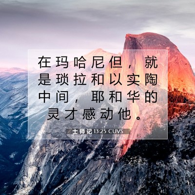 Picture 07 - 士 师 记 13:25 CUVS - 在 玛 哈 尼 但 ， 就 是 琐 拉 和 以 - Bible Verse Picture