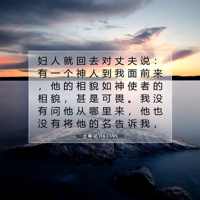 Picture 07 - 士 师 记 13:6 CUVS - 妇 人 就 回 去 对 丈 夫 说 ： 有 一 - Bible Verse Picture
