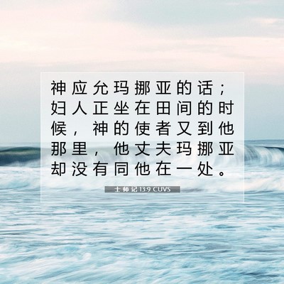 Picture 07 - 士 师 记 13:9 CUVS - 神 应 允 玛 挪 亚 的 话 ； 妇 人 正 - Bible Verse Picture