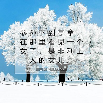Picture 07 - 士 师 记 14:1 CUVS - 参 孙 下 到 亭 拿 ， 在 那 里 看 见 - Bible Verse Picture