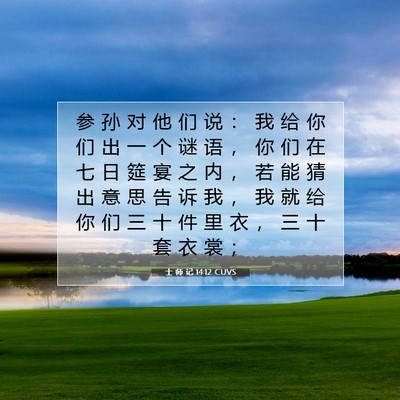 Picture 07 - 士 师 记 14:12 CUVS - 参 孙 对 他 们 说 ： 我 给 你 们 出 - Bible Verse Picture