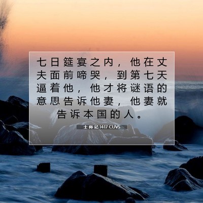 Picture 07 - 士 师 记 14:17 CUVS - 七 日 筵 宴 之 内 ， 他 在 丈 夫 面 - Bible Verse Picture