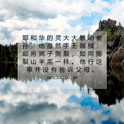 Picture 07 - 士 师 记 14:6 CUVS - 耶 和 华 的 灵 大 大 感 动 参 孙 ， - Bible Verse Picture