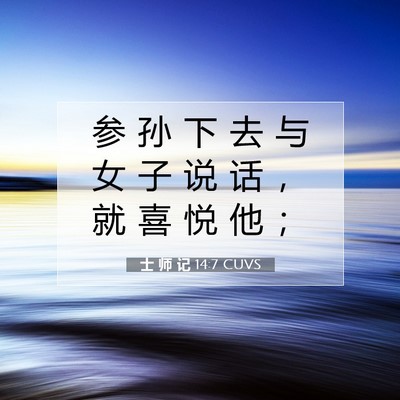 Picture 07 - 士 师 记 14:7 CUVS - 参 孙 下 去 与 女 子 说 话 ， 就 喜 - Bible Verse Picture