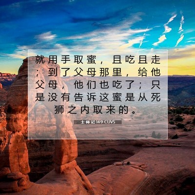 Picture 07 - 士 师 记 14:9 CUVS - 就 用 手 取 蜜 ， 且 吃 且 走 ； 到 - Bible Verse Picture