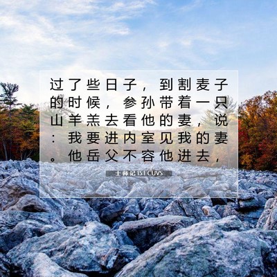 Picture 07 - 士 师 记 15:1 CUVS - 过 了 些 日 子 ， 到 割 麦 子 的 时 - Bible Verse Picture