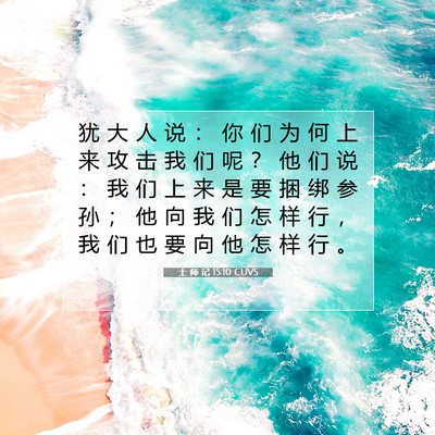 Picture 07 - 士 师 记 15:10 CUVS - 犹 大 人 说 ： 你 们 为 何 上 来 攻 - Bible Verse Picture