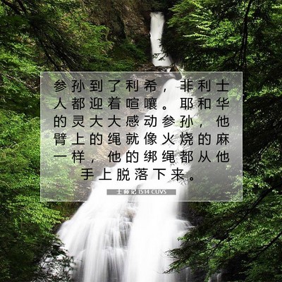 Picture 07 - 士 师 记 15:14 CUVS - 参 孙 到 了 利 希 ， 非 利 士 人 都 - Bible Verse Picture